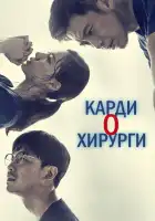  Кардиохирурги смотреть онлайн сериал 1 сезон 